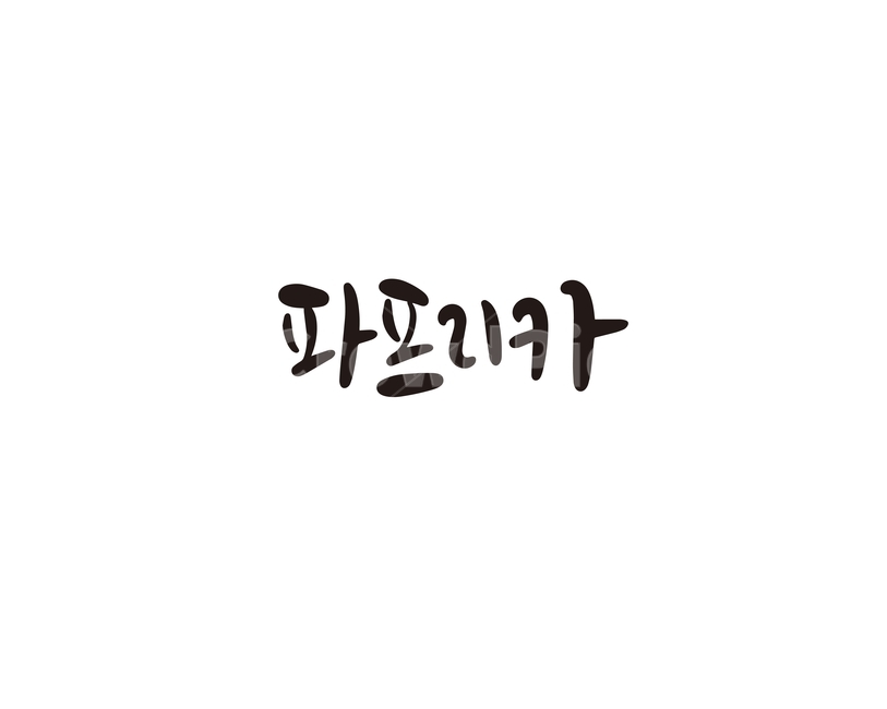캘리,채소,야채,파프리카,캘리그라피,손글씨,그래픽,일러스트레이션,graphic,illustration,캘리그라피,손글씨,calligraphy