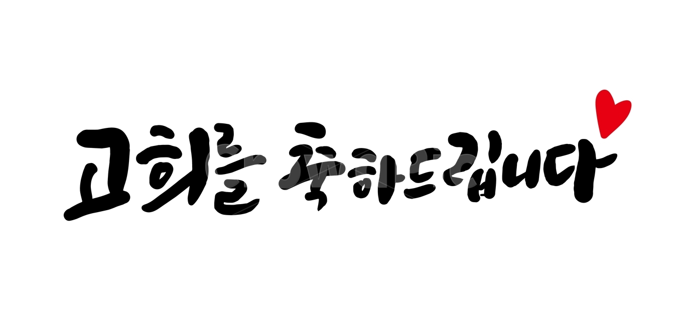 캘리그라피,고희,칠순,축하,고희를축하드립니다,하트,생신,손글씨,좋은글,기념일,부모님,캘리,calligraphy,이벤트,캘리그라피,손글씨,calligraphy