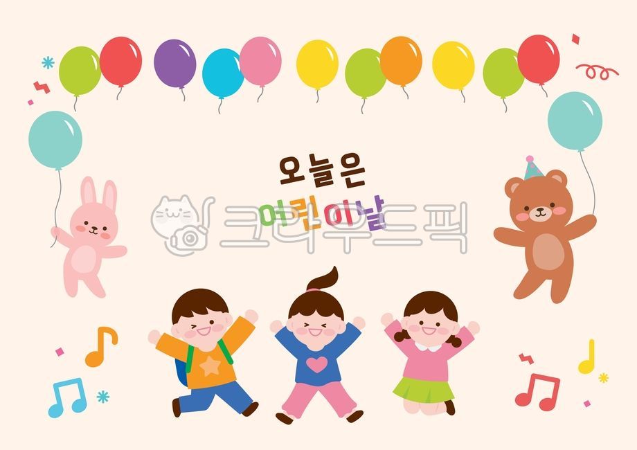 귀여운,어린이,일러스트,어린이날,신나는,행복한,5월,가정의달,아이들,동물,케릭터,풍선,음표,어린이집,유치원