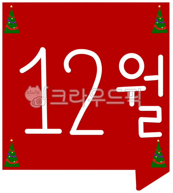 12월,12월이미지,12월25일,12월일러스트,12월글씨,겨울,크리스마스,12월달력,12월풍경,날짜,12월달력그림,12월풍경이미지,12월겨울,12월배너,12월성탄절,크리스마스12월,캘린더,12월분위기,트리,12월이벤트,십이월달,12,달,십이월,마지막달