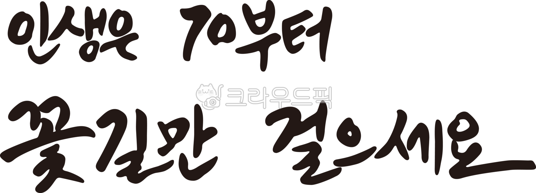 손글씨,캘리,생신문구,인생은70부터,칠순문구,칠순캘리,생신축하문구,축하문구,생신축하,붓글씨,먹글씨,꽃길만걸으세요,현수막,70,70생일,칠순생신,고희연,칠순현수막글,글자,글귀,문구,생일문구,text,텍스트,한글,칠순,고희,생일,캘리그라피,생신,축하,칠순연,글씨,잔치,파티,이벤트,calligraphy,칠순현수막,칠순캘리그라피,칠순잔치