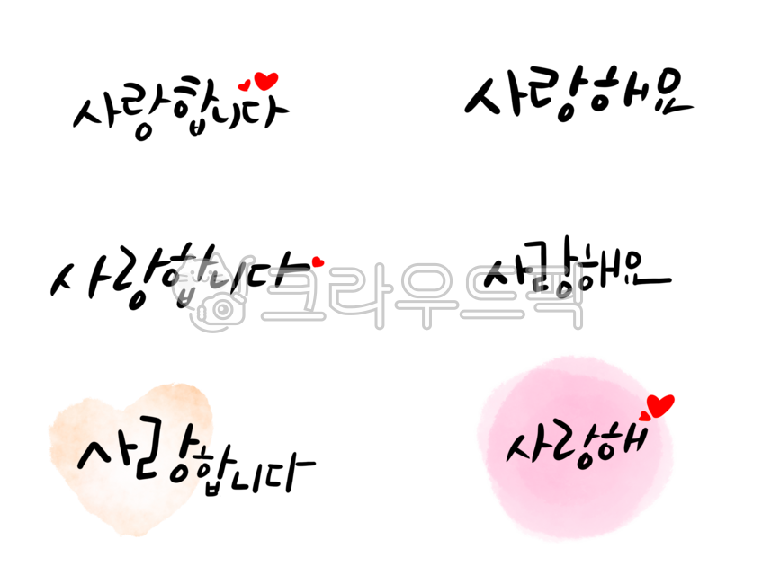 캘리그라피,캘리,캘리그래피,손글씨,글씨,텍스트,calligraphy,디지털캘리,필기체,script,필기,캘리문구,text,스티커,하트,문구,사랑,사랑합니다,사랑해요,사랑해,덕담,고백,대화,love