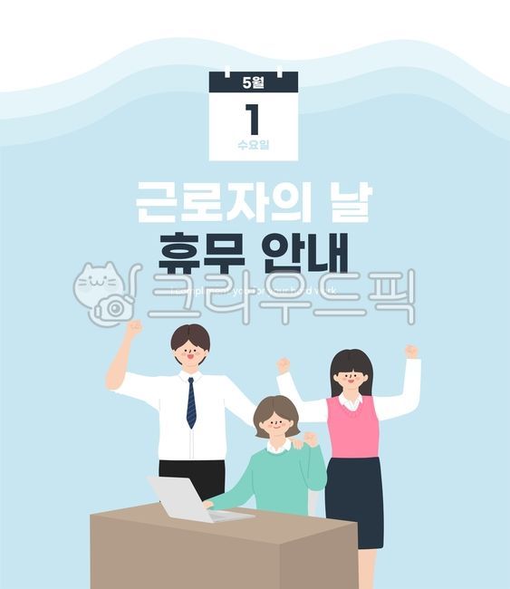 근로자의날,근로자,벡터,직장인,팝업,아이콘,배너,사람,배송지연,휴무안내,달력,공지사항,회사,할인,이벤트,휴일,일러스트,cg,공휴일,정장,파이팅,비즈니스,기념일,마케팅,광고,clothing,의류,box,포스터,shirt,상자,클립아트,오브젝트,봄,회사원,공지,안내,템플릿,템플렛,심벌,사람일러스트,회사일러스트,셔츠,니트,사무실,남자,여자,카툰,만화,소년,소녀,사원,직원,5월1일,화이팅,응원,디자인,웹디자인,쇼핑몰,쇼핑몰팝업,쇼핑몰공지,배경,백그라운드,아트,직업,업무,일,산업,노동,icon,business,sale,discount,banner,officeworker,delayindelivery,notice,background,calendar,vector,template,company,event,laborer,advertisement,deliverydelay,illustration,laborday,people,person,marketing,anniversary,suit,office,holiday,uniform,human,job,profession,support,popup,together,teamwork,industry,team,employment,sign,design,service,symbol,occupation,character,poster,worker,work,cartoon,celebration