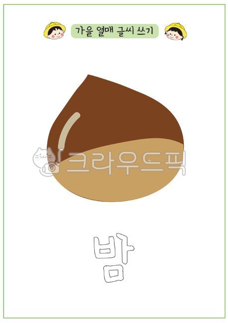 가을열매,가을과일,밤,밤활동지,밤도안,밤그림도안