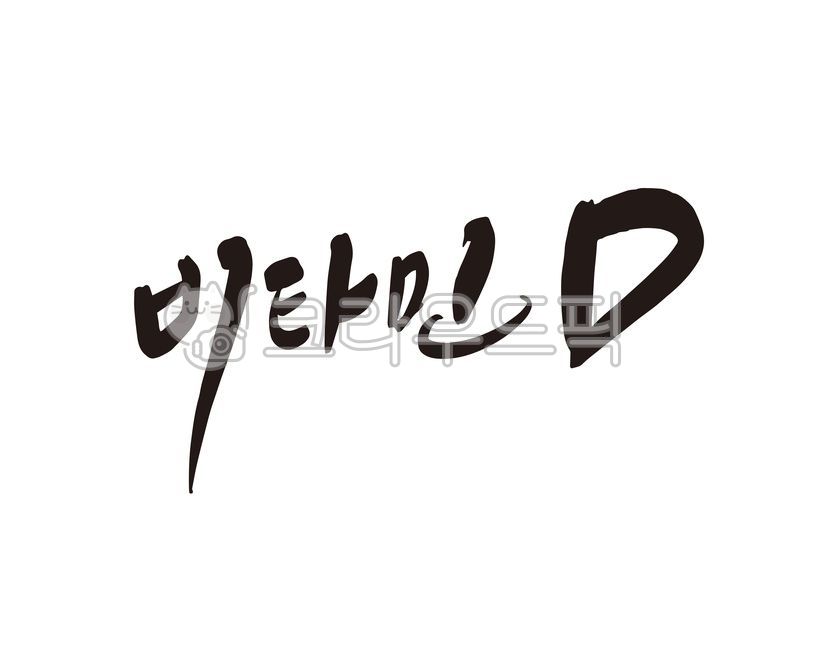 product name,nutrient,Callie,vitamin d,multivitamin,handwriting,Goods,vitamin,health supplement,health food,nutritional supplement,design,Nutrients,calligraphy,design source