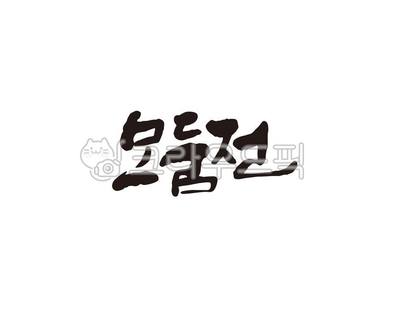 모둠,모듬,모듬전,모둠전,전,명절음식,음식,식당,메뉴,동동주,막걸리,캘리,캘리그라피,손글씨,캘리그라피,손글씨,calligraphy