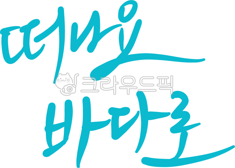 캘리그라피,손글씨,글씨,바다,여행,여름바다,떠나요바다로,바다여행,여행가자