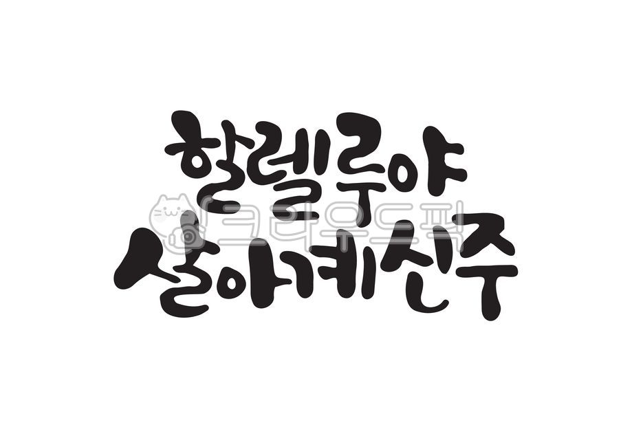 Easter,Callie,Jesus Resurrection,The living Lord,church,Lord Jesus,weekend,handwriting,Hallelujah,resurrection,Easter Sunday,jesus,Jesus,Christian,protestant,calligraphy