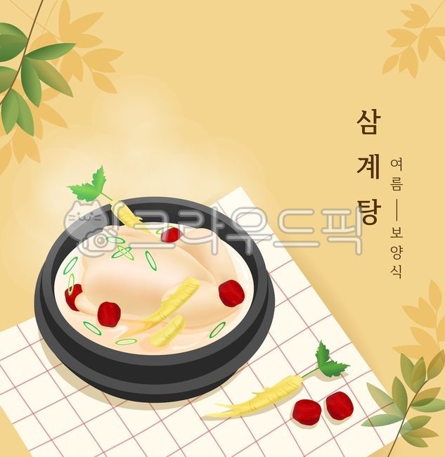 삼계탕,복날,초복,중복,말복,삼계탕일러스트,복날일러스트,복날포스터,몸보신,포스터,삼복,삼복더위,백숙,닭,닭백숙,뚝배기,파,계절음식,여름,여름음식,식탁보,뜨거운,여름보양식,음식일러스트,벡터,vector,illustration,graphic,대추,가을열매,열매,한약재료,한방재료,산삼,인삼,일러스트,야채,채소,건강한,삼,수삼,한약,약재,한방,건강,건강식,웰빙,음식,식재료,보양식,뿌리,진생,ginseng,roots,건강한재료,재료,줄기,나뭇잎,잎,자연,여름배경,배경,백그라운드,테두리,테두리이미지,삼계탕재료,삼계,food,식사,poster,한식