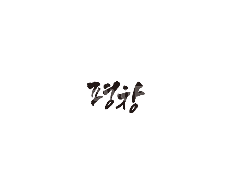 강원도,평창,도시,캘리,캘리그라피,그래픽,일러스트레이션,graphic,illustration,캘리그라피,손글씨,calligraphy