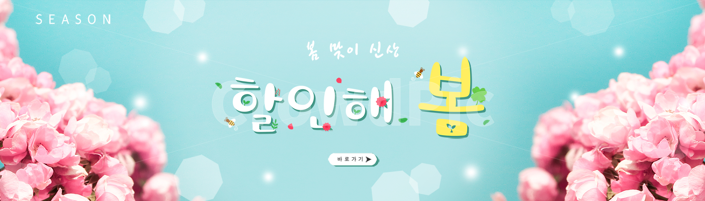 봄,계절,쇼핑,타이포그라피,편집,타이포그래피,타이포,봄꽃,꽃,자연,식물,한글,타이틀,글자,문구,합성,배너,편집배너,모바일,웹,소스,벌,나비,병아리,나뭇잎,장미,봄,계절,spring,season,그래픽,일러스트레이션,graphic,illustration