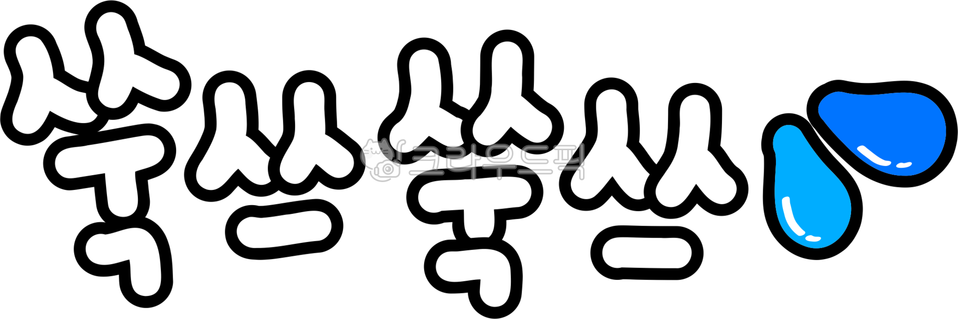 부끄럽다,부끄러워,부끄,부끄부끄,부끄러워요,창피해요,손글씨,다꾸,부끄러운,부끄러움,쑥스럽다,쑥쓰러워