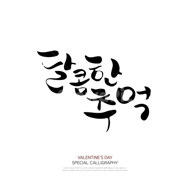 캘리그라피,손글씨,폰트,문구,한글,붓글씨,누끼,remove background,캘리그라피,손글씨,calligraphy