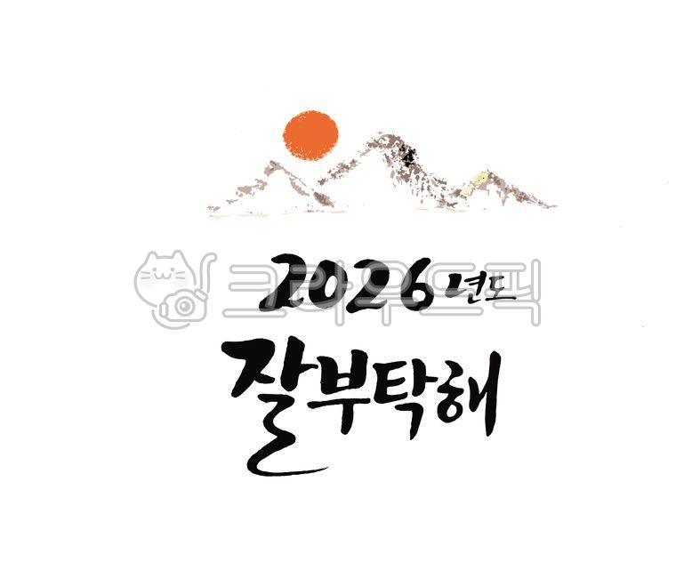 새해인사,새해인사캘리그라피,2026년새해,신년인사,새해이미지,병오년새해,새해덕담,신년문구,새해카드,명절,연하장,설캘리그라피,2026년,병오년붉은말의해