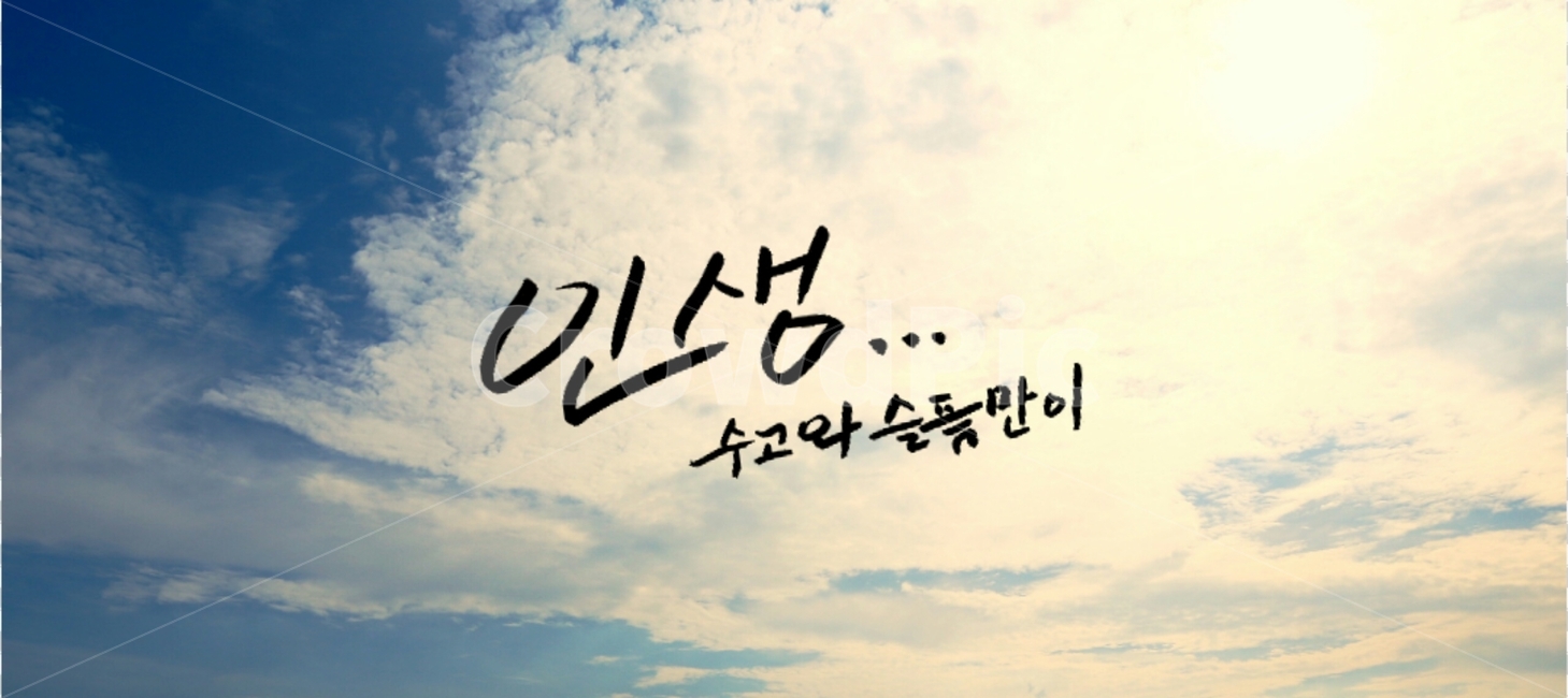 캘리그라피,인생,수고,슬픔,삶,석양,구름,캘리그라피,손글씨,calligraphy