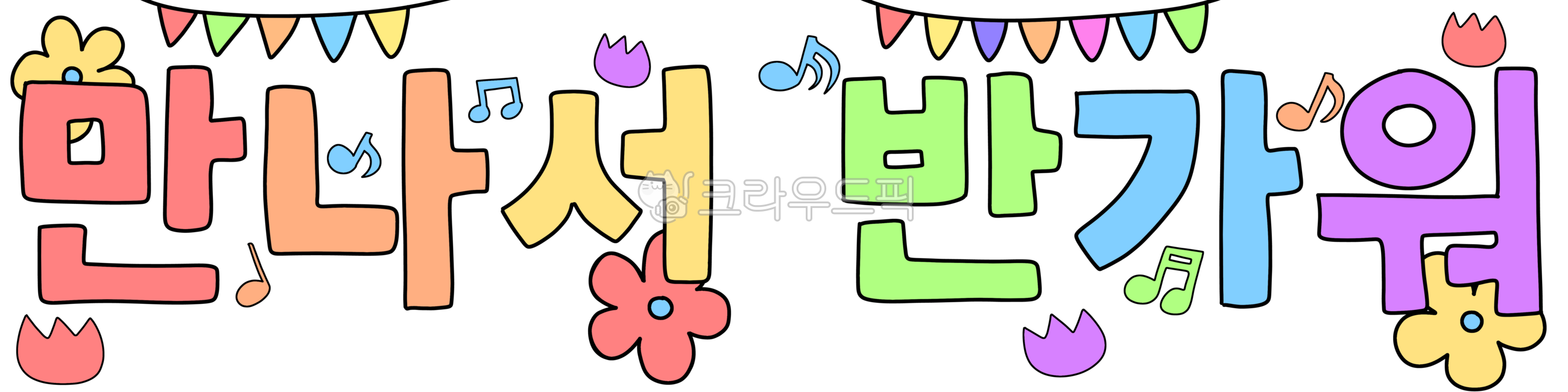 만나서반가워,만나서,반가워,환영,새학기,신학기,꽃,가랜드,3월환경구성,봄환경구성