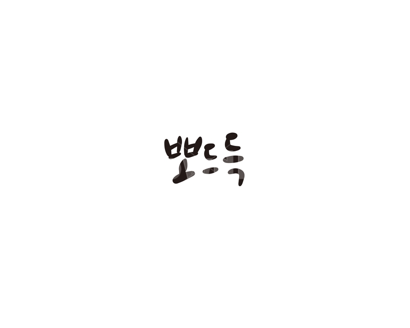 의성어,눈,소리,캘리,뽀드득,캘리그라피,누끼,remove background,캘리그라피,손글씨,calligraphy