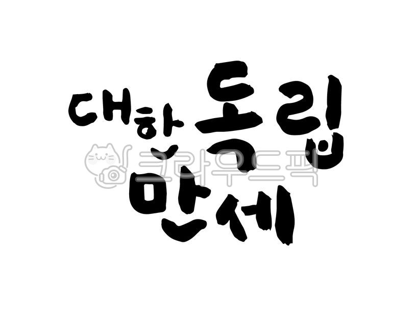 삼일절,국경일,대한독립,독립,만세운동,삼일만세운동,3월1일,캘리그라피,삼일절캘리,삼일절캘리그라피,광복절,광복일,광복,독립운동,광복절캘리,광복절캘리그라피,calligraphy