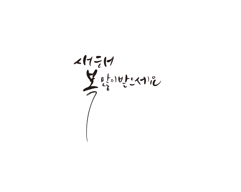 캘리,캘리그라피,새해,복,새해인사,손글씨,복많이받으세요,새해복,캘리그라피,손글씨,calligraphy