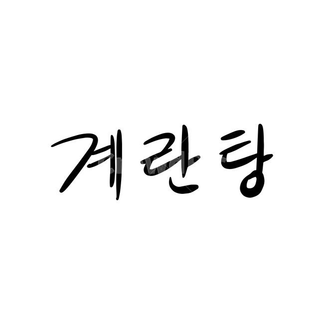 본문,text,캘리그라피,글자,손글씨,계란탕,핸드드로잉,음식캘리그라피,식당,음식,일러스트,음식,식재료,요리,food,cook,meal,dishes,food reserves,그래픽,일러스트레이션,graphic,illustration,캘리그라피,손글씨,calligraphy