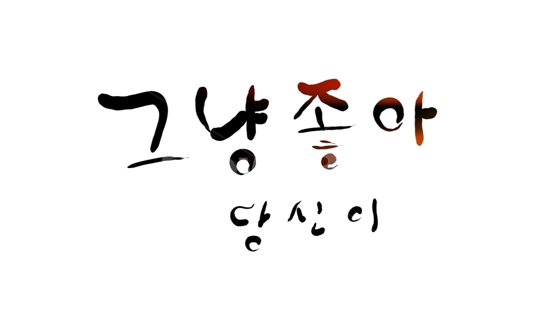 고백,표현,감정,사랑고백,손글씨,캘리그라피