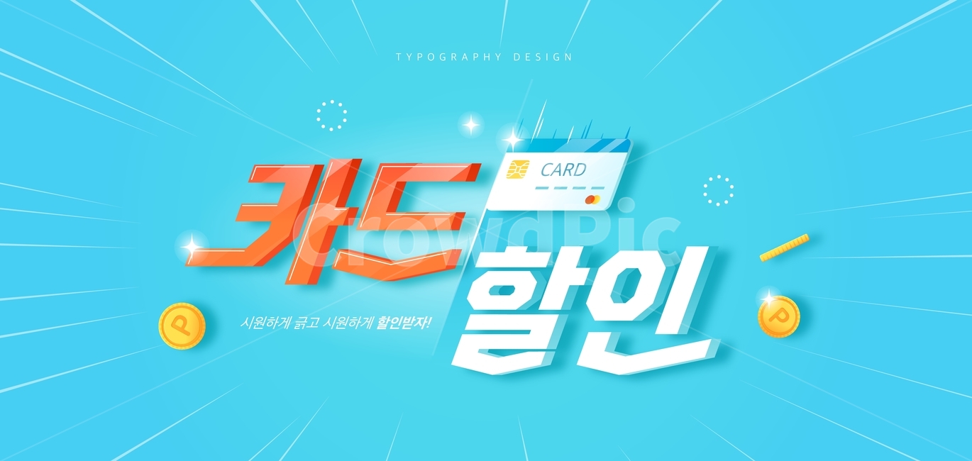 카드,신용카드,포인트,세일,할인,적립,쇼핑,이벤트,타이포,타이포그래피,한글,타이틀,타이포그래픽,문구,글자,축제,행사,festival,carnival,event,그래픽,일러스트레이션,graphic,illustration