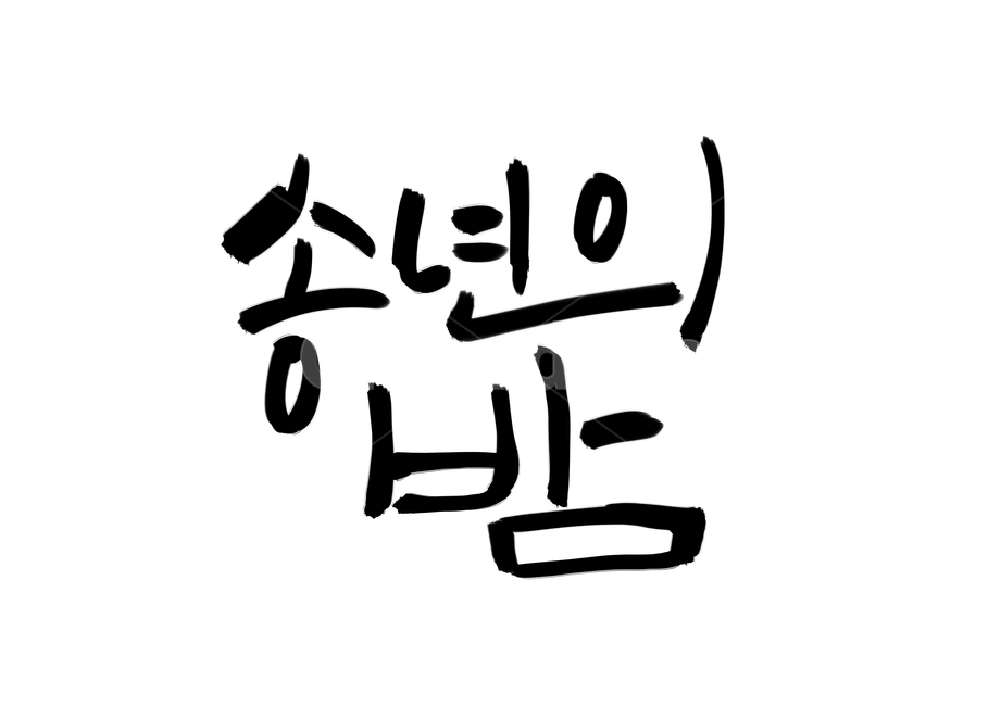 연말,연말연시,송년회,송년,송년의밤,교회캘리,캘리그라피,손글씨,캘리그라피,손글씨,calligraphy