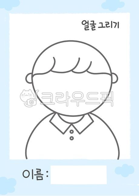 어린이,얼굴,얼굴그리기,얼굴그리기도안,그리기도안,활동지,유치원,어린이집,이름,남아,얼굴도안,유치원자료,학습지,어린이집자료,색칠하기