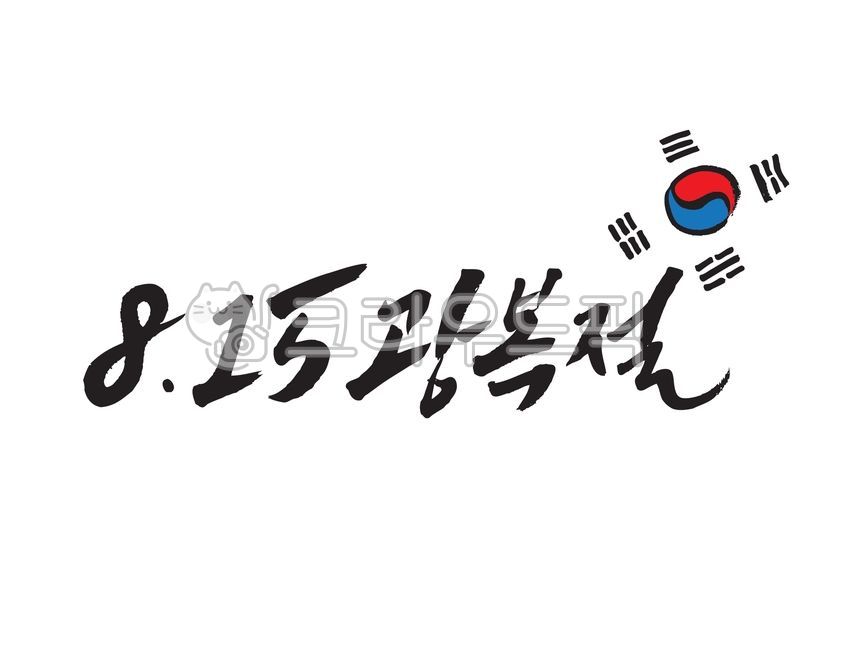 광복절,ai파일,815광복절,광복절캘리,광복절글씨,캘리그라피,손글씨,캘리그라피글꼴