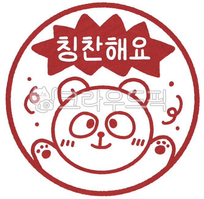 칭찬도장,칭찬스티커,칭찬스탬프,교사도장,선생님도장,칭찬,숙제도장,채점,곰,곰돌이,칭찬해요
