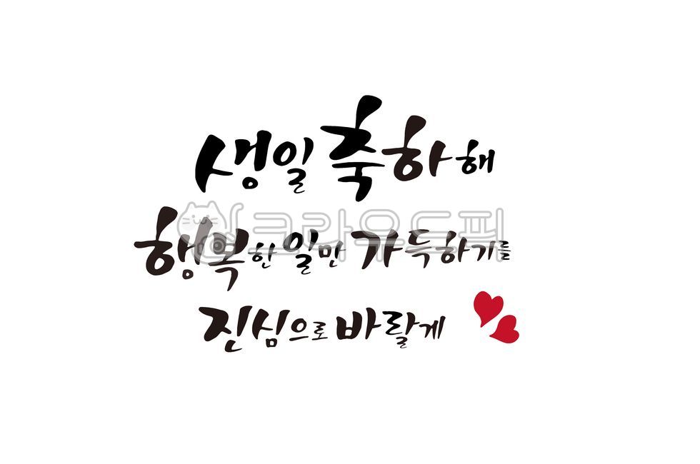 캘리그라피,calligraphy,일러스트,손글씨,붓글씨,가정의달,기념일,생일,생일축하,감사인사,축하문구,축하카드,이벤트,가족,birthday,생일파티,생일잔치,생일축하문구,생일축하카드,감사의마음,생일축하해