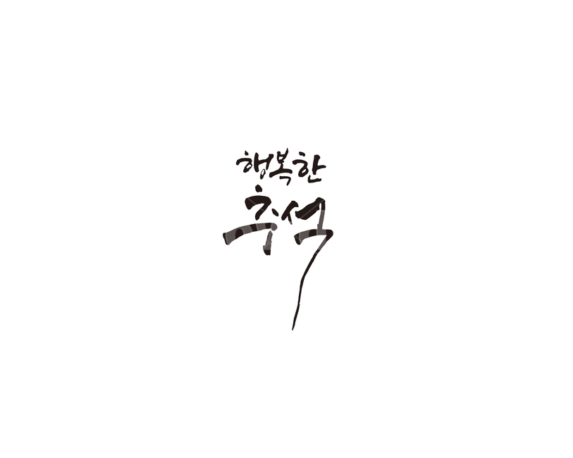 추석,한가위,명절,선물,캘리,캘리그라피,한국전통,한국문화,korean traditional,korean culture,누끼,remove background,캘리그라피,손글씨,calligraphy