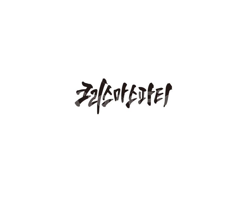 크리스마스,성탄절,파티,캘리그라피,캘리,겨울,계절,winter,season,메리크리스마스,성탄절,merry christmas,캘리그라피,손글씨,calligraphy