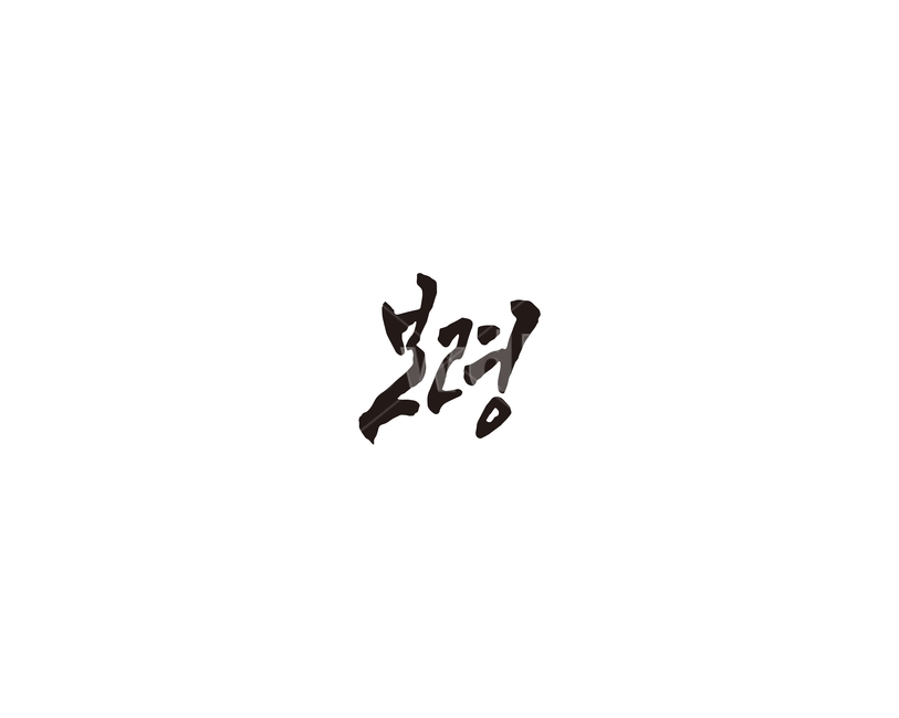 충남,충청남도,보령,지역,캘리,지명,캘리그라피,그래픽,일러스트레이션,graphic,illustration,캘리그라피,손글씨,calligraphy