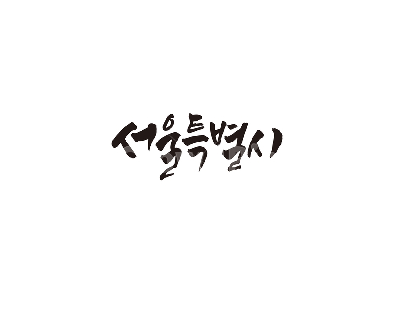 서울,대한민국,수도,서울특별시,지역,여행,관광,캘리,캘리그라피,누끼,remove background,캘리그라피,손글씨,calligraphy
