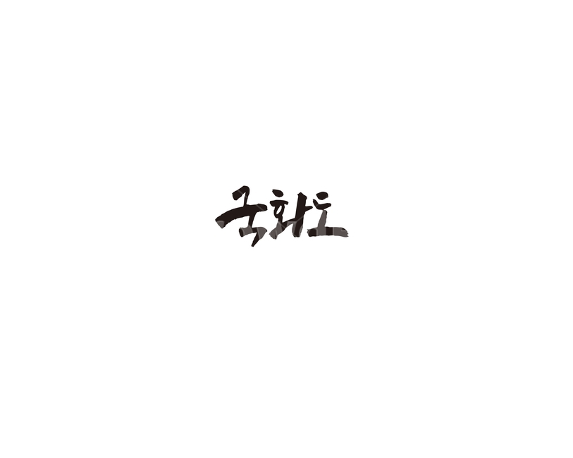 국화도,경기도,화성시,섬,캘리,캘리그라피,관광지,누끼,remove background,캘리그라피,손글씨,calligraphy