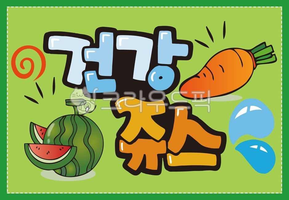 손글씨,예쁜손글씨,캘리그라피,pop글씨,피오피글씨,건강쥬스,당근,수박