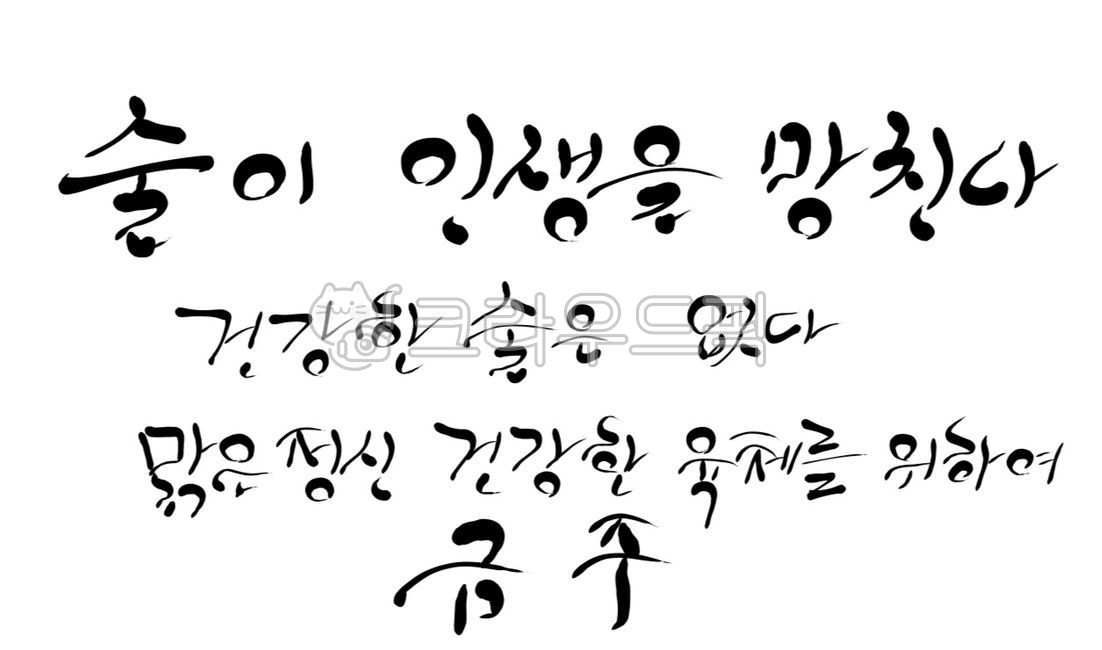 술,음주,금주,캘리그라피,알콜,명언,육체,정신,결심,과음