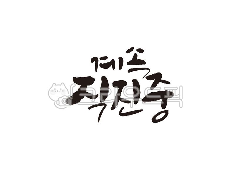 운전,운전연습,초보,초보운전,운전면허,경고,캘리,캘리그라피,손글씨,캘리그라피,손글씨,calligraphy