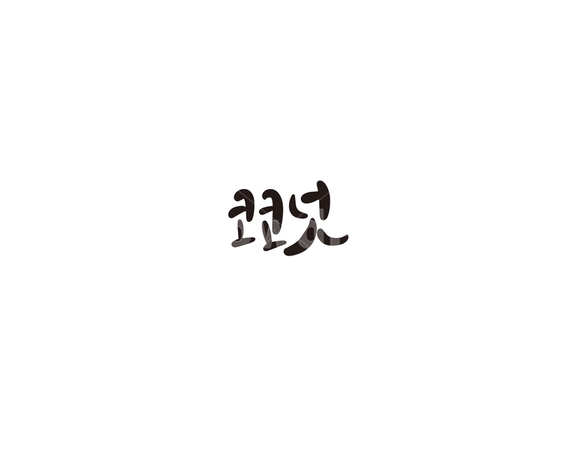 과일,청과,fruit,코코넛,캘리,캘리그라피,누끼,remove background,캘리그라피,손글씨,calligraphy