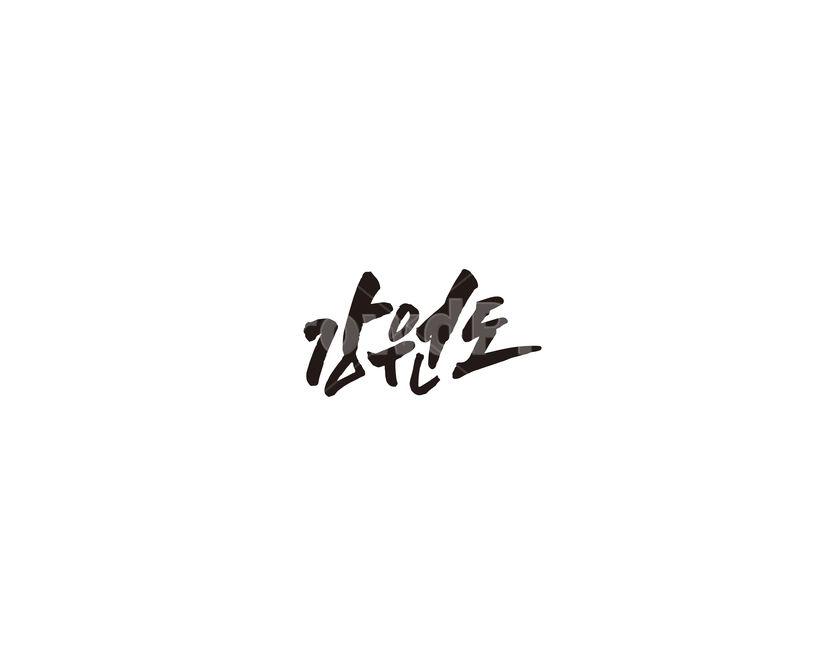 강원도,지역,지명,캘리,캘리그라피,그래픽,일러스트레이션,graphic,illustration,캘리그라피,손글씨,calligraphy