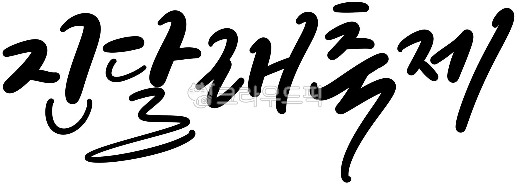 캘리,캘리그라피,손글씨,진달래축제,진달래,꽃,축제,꽃축제,지역축제,나들이
