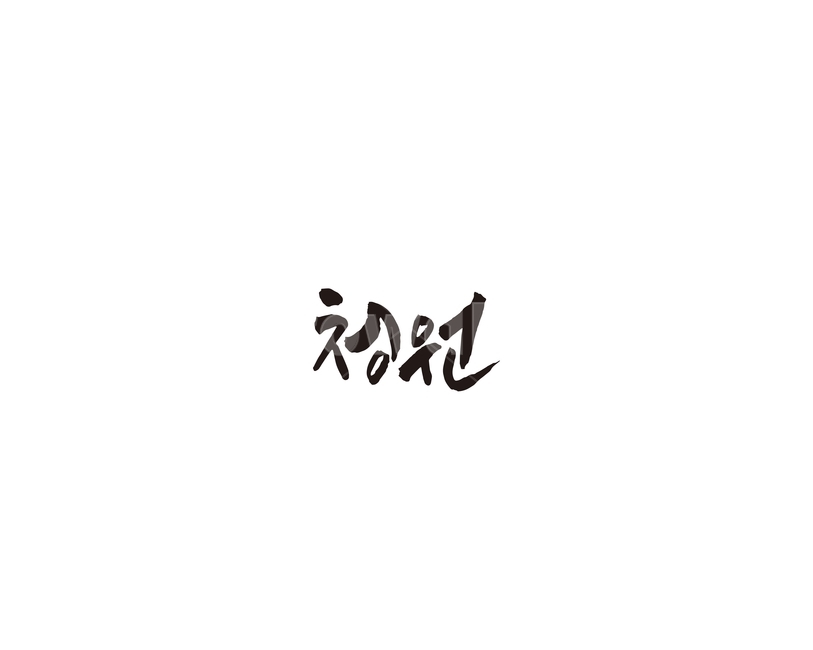 충북,청주,청원구,국민청원,캘리,캘리그라피,지역,그래픽,일러스트레이션,graphic,illustration,캘리그라피,손글씨,calligraphy