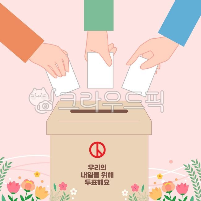 선거이미지,총선이미지,선거일러스트,총선일러스트,선거,투표,지지자,대통령,시장,후보,시민,정치,행정,이벤트,선거일,유권자,비즈니스,지방선거,유권자의날,총선,대선,vote,대한민국,선거용지,배경,캠페인,투표용지,투표함,손,동작,기표,꽃,봄,꽃잎,기표소