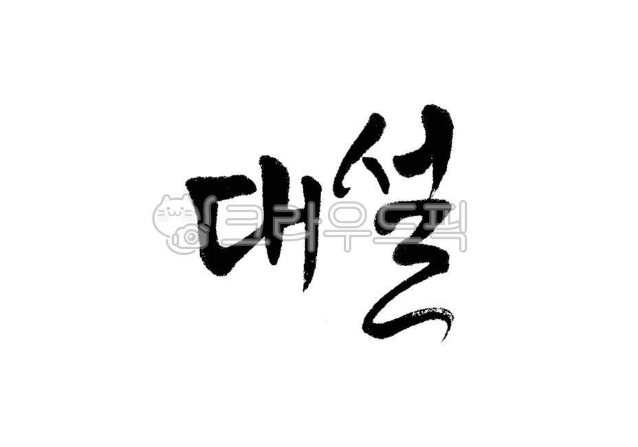 캘리그라피,캘리,손글씨,붓캘리,붓글씨,24절기,절기,겨울,대설,겨울절기