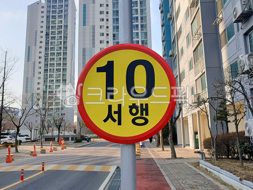 서행,아파트단지,교통안전,표지판,안전,10,주의,안내판,건물,도로표지판,교통,도로교통법,표시,신호,교통수단,roadsign,slow,상징,symbol,sign,징후,아파트,천천히,이정표,동그란표지판,동그란,원,round,city,도시,조심