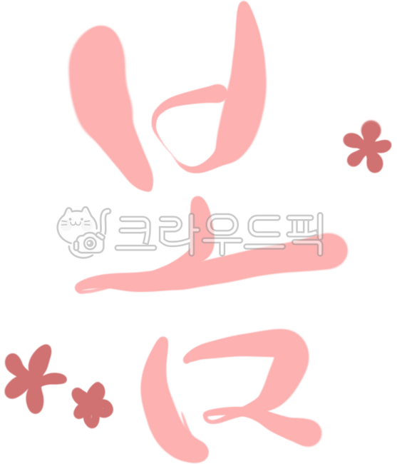 봄,봄일러스트,봄글씨,봄캘리그라피,캘리그라피,계절,봄손글씨