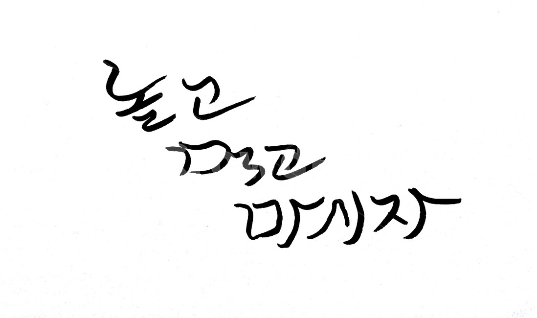 캘리그라피,인생,라이프,붓글씨,손글씨