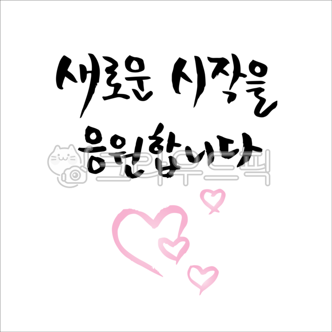 Cheering,study,education,congratulations,sauce,brush pen,school,safety,Decoration sauce,event,graphic,academy,new,Phrases,entrance ceremony,hand drawing,Anniversary,Day care Center,Editing source,handwriting,start,message,congrats,heart,kindergarden,Admis