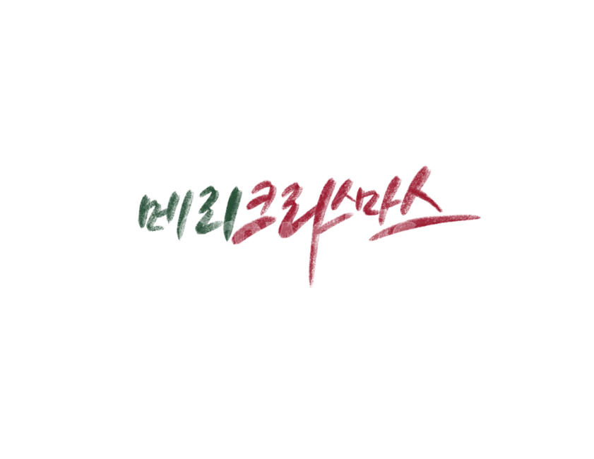크리스마스,성탄절,겨울,christmas,캘리그라피,문구,겨울,계절,winter,season,메리크리스마스,성탄절,merry christmas,캘리그라피,손글씨,calligraphy